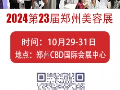 2024郑州美容博览会-10月29-31日-展位预定入口