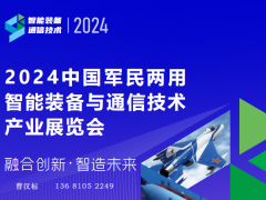 智能通信装备与技术产业展览会（2024中国军民两用）