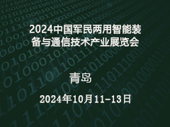 2024中国军民两用智能装备与通信技术产业展览会