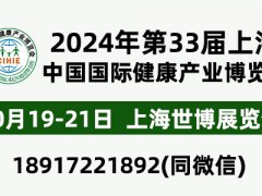CIHIE2024年大健康展10.19-21-上海世博展览馆