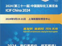 官方推荐2024第21届中国国际化工展览会（升级亮相）