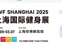 2025 IWF 第12届上海国际健身、康体休闲展览会