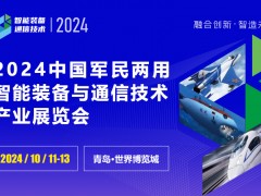 2024军民两用通信技术和智能装备全产业链博览会（山东青岛）