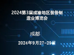 欢迎参加 2024第3届成渝地区装备制造业博览会