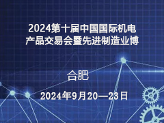2024第十届中国国际机电产品交易会暨先进制造业博览会邀请函
