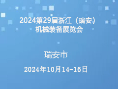 2024第29届浙江（瑞安）机械装备展览会