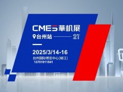 2025TME台州国际机床展