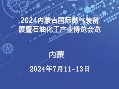 2024内蒙古国际燃气装备展暨石油化工产业博览会