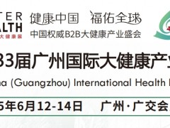 2025大健康展会，2025第33届广州大健康展览会