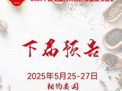 2025安国药材节、医疗健康展暨第八届京津冀中药材发展大会