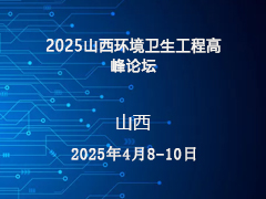 2025山西环境卫生工程高峰论坛