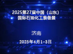 2025第27届中国（山东）国际石油化工装备展