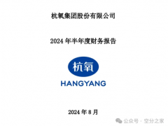 杭氧股份2024上半年营业收入67.27亿元，净利润同比下降16.76%