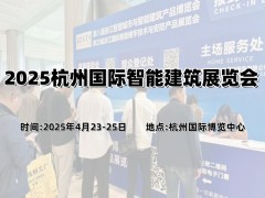 2025杭州国际智能建筑展览会