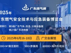 2025广东燃气安全技术与应急装备展览会