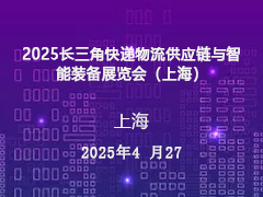 2025快递业新质生产力发展论坛暨上海市快递协会第四届会员代表大会