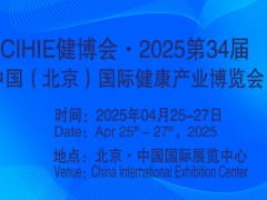 北京健康展-2025第34届中国国际健康产业展会