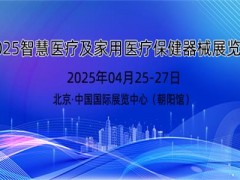 2025年智慧医疗展及家用医疗保健器械展览会