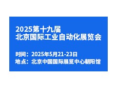 2025第十九届北京国际工业自动化展览会