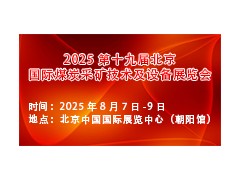 2025第十九届北京国际煤炭采矿技术及设备展览会