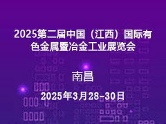 2025第二届中国（江西）国际有色金属暨冶金工业展览会