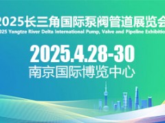 2025江苏水泵阀门管件展会