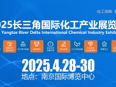 2025长三角江苏国际化工产业展览会