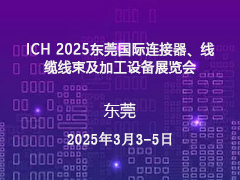 ICH 2025东莞国际连接器、线缆线束及加工设备展览会