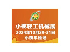 数智赋能 制造升级|2024中山小榄轻工机械展引领制造业数智化转型