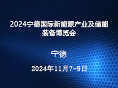 2024宁德国际新能源产业及储能装备博览会