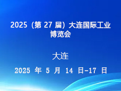 2025(第27届)大连国际工业博览会