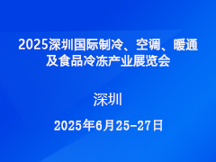 2025深圳国际制冷、空调、暖通及食品冷冻产业展览会