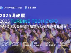 2025涡轮技术大会暨民用航空发动机与燃气轮机展