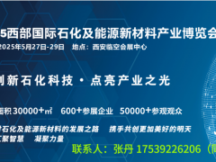 西安石化盛大起航--2025西部國際石化及能源新材料產業博覽會5.27-29日