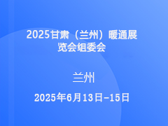 关于邀请参加甘肃（兰州）暖通展览会的函