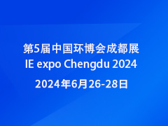 第5届中国环博会成都展IE expo Chengdu 2024