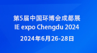 第5屆中國環博會成都展IE expo Chengdu 2024
