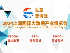 2024上海国际大数据产业展览会（世亚智博会）