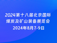 2024第十八届北京国际煤炭及矿山装备展览会