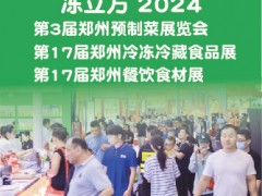 2024第3届郑州预制菜展会8月8日郑州国际会展中心