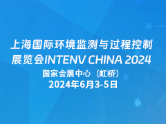 上海国际环境监测与过程控制展览会INTENV CHINA 2024