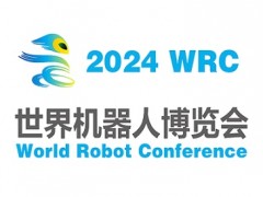 2024世界机器人大会暨博览会WRC