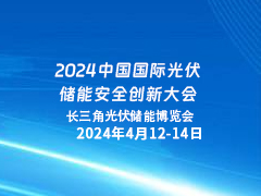 2024中国国际光伏储能安全创新大会