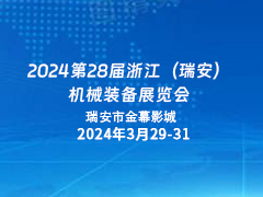 2024第28届浙江（瑞安）机械装备展览会