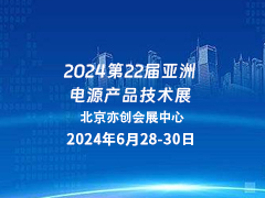2024第22届亚洲电源产品技术展