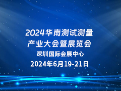 2024华南测试测量产业大会暨展览会