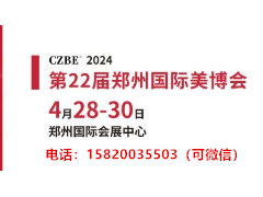 2024郑州美博会（参展名录）