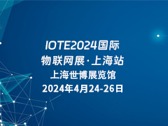 IOTE 2024上海物联网展邀请函