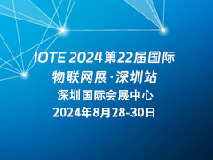 IOTE 2024深圳物联网展邀请函