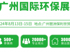 2024广州生态环保展会